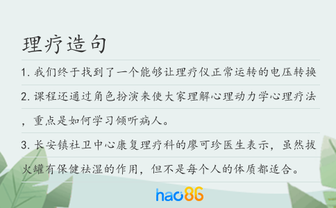 理疗造句