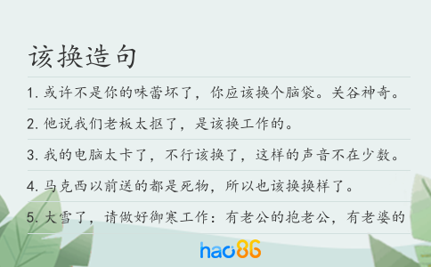 该换造句
