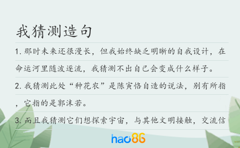 我猜测造句