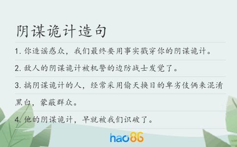 阴谋诡计造句