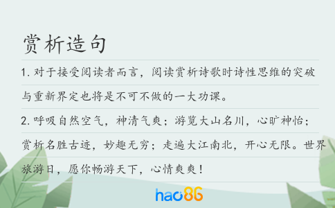 赏析造句