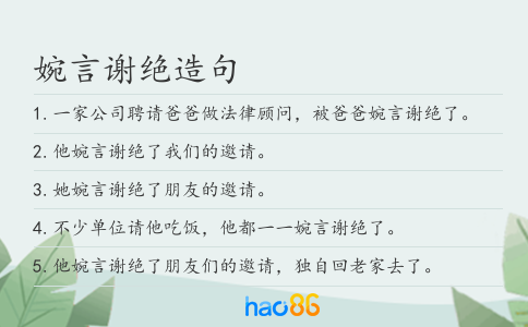 婉言谢绝造句
