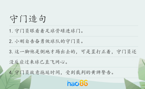守门造句