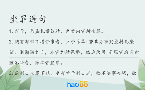 坐罪造句