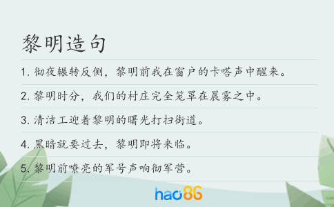 黎明造句