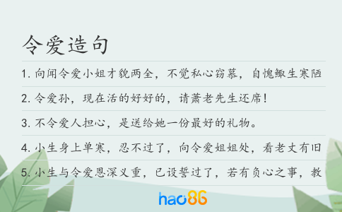 令爱造句