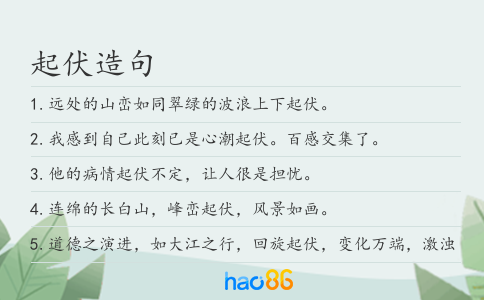起伏造句