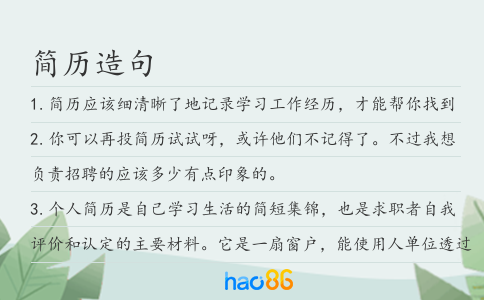 简历造句