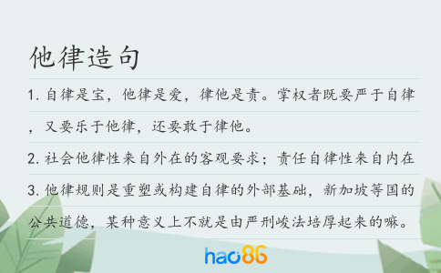 他律造句