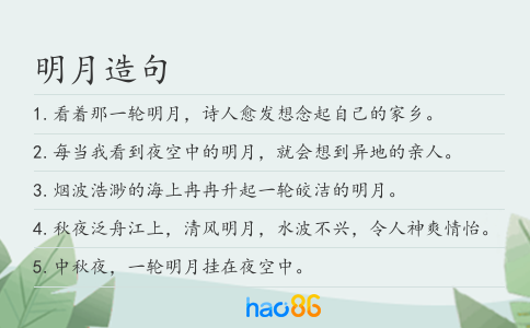 明月造句