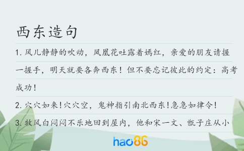 西东造句