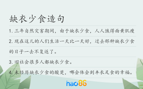 缺衣少食造句