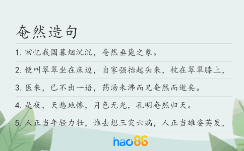 奄然造句