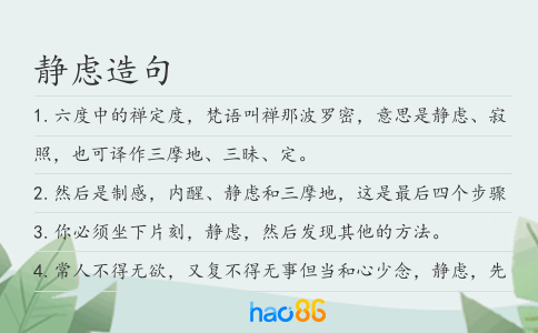 静虑造句