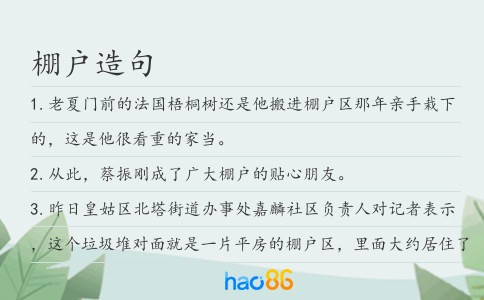 棚户造句