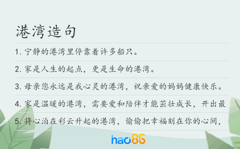 港湾造句