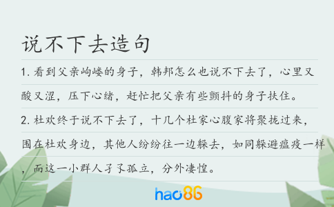 说不下去造句
