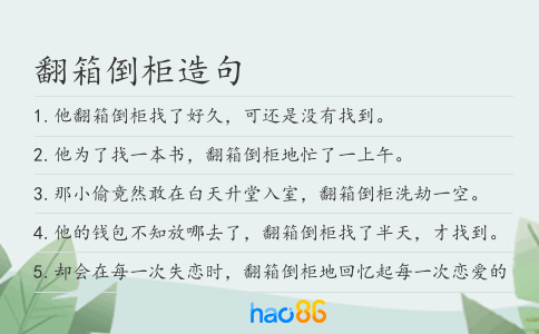 翻箱倒柜造句