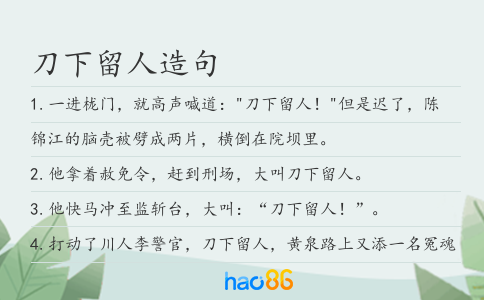 刀下留人造句