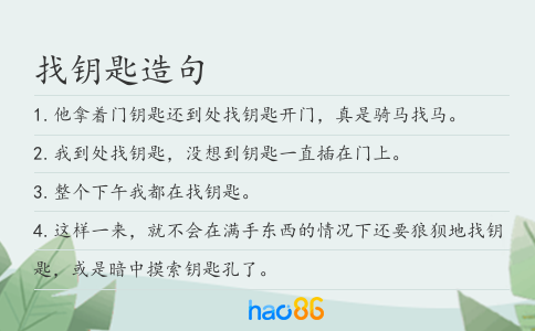 找钥匙造句