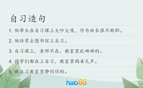 自习造句