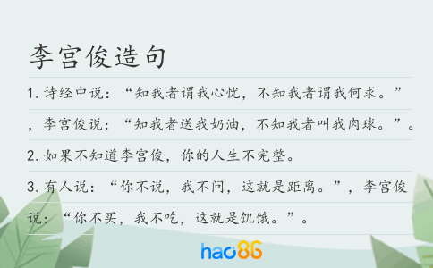 李宫俊造句