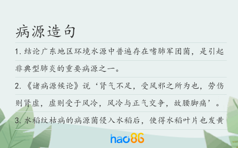 病源造句