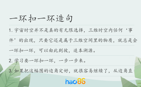 一环扣一环造句