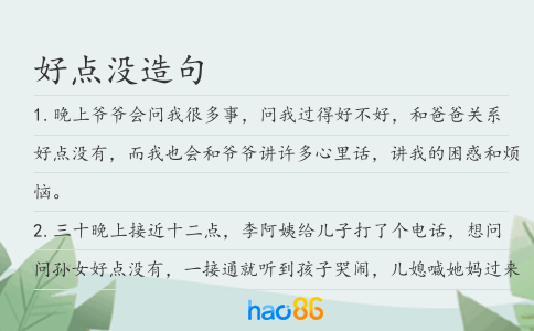 好点没造句
