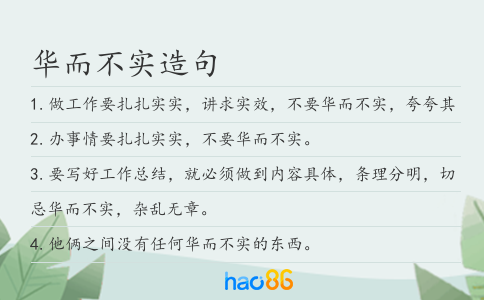 华而不实造句