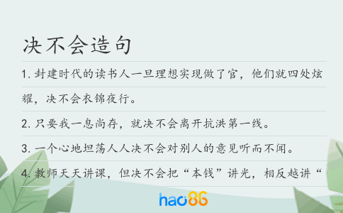 决不会造句
