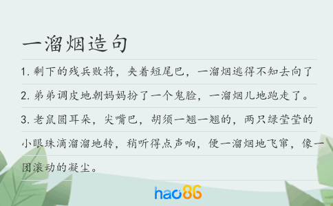 一溜烟造句