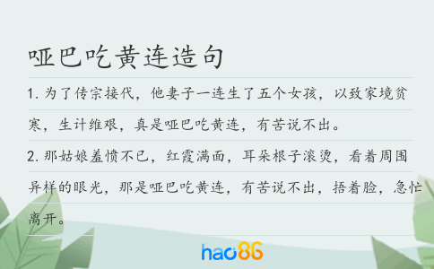 哑巴吃黄连造句