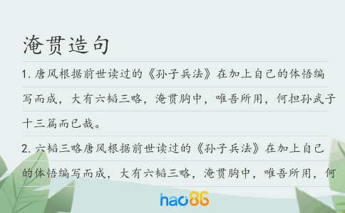 淹贯造句