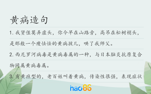 黄病造句