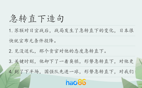 急转直下造句