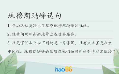 珠穆朗玛峰造句