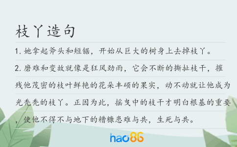 枝丫造句