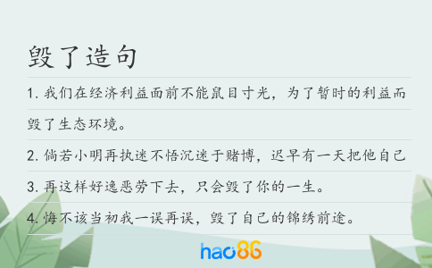 毁了造句