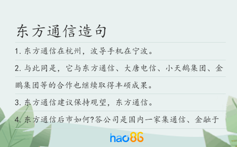 东方通信造句
