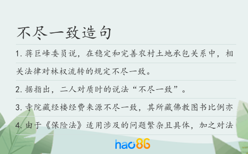 不尽一致造句