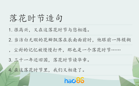落花时节造句