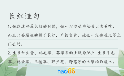 长红造句