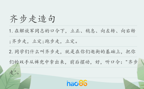齐步走造句