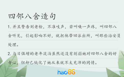 四邻八舍造句