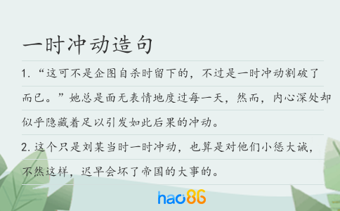 一时冲动造句