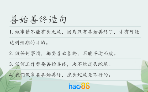 善始善终造句