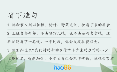 省下造句