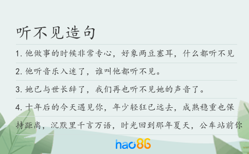 听不见造句
