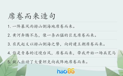 席卷而来造句